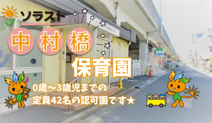 ソラスト中村橋保育園の写真