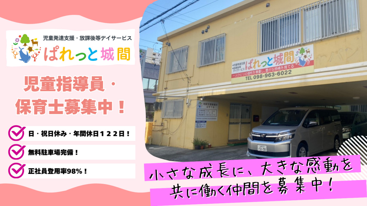 児童発達支援・放課後等デイサービスぱれっと城間の写真