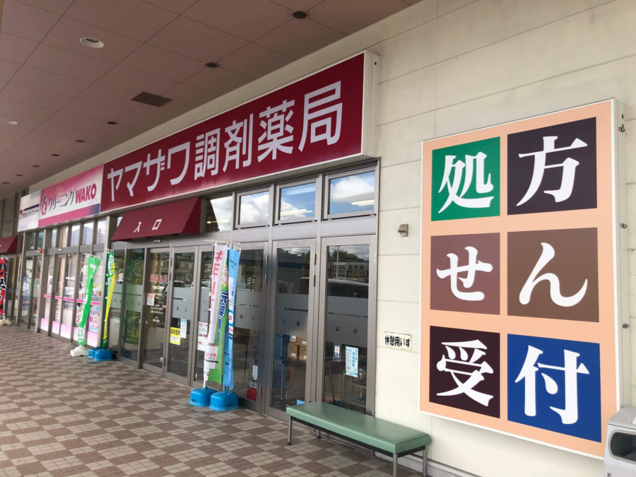 ヤマザワ調剤薬局松見町店の写真