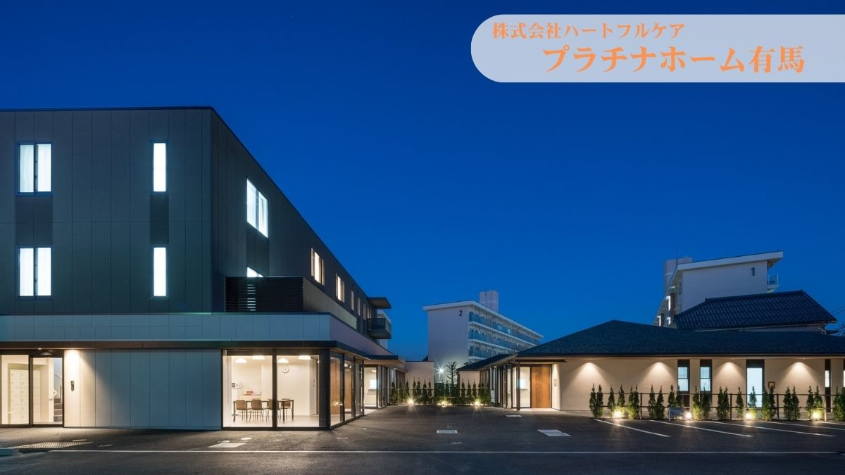 グループホーム　プラチナホーム有馬の画像