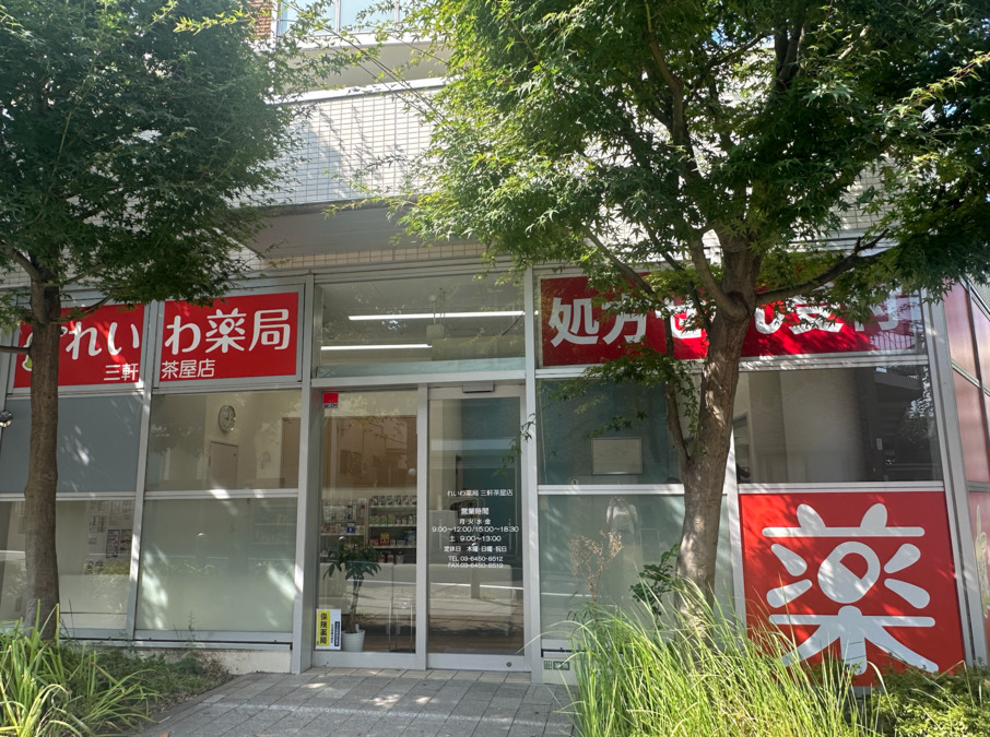 れいわ薬局 三軒茶屋店【2025年08月01日オープン】（調剤事務の求人）の写真3枚目：