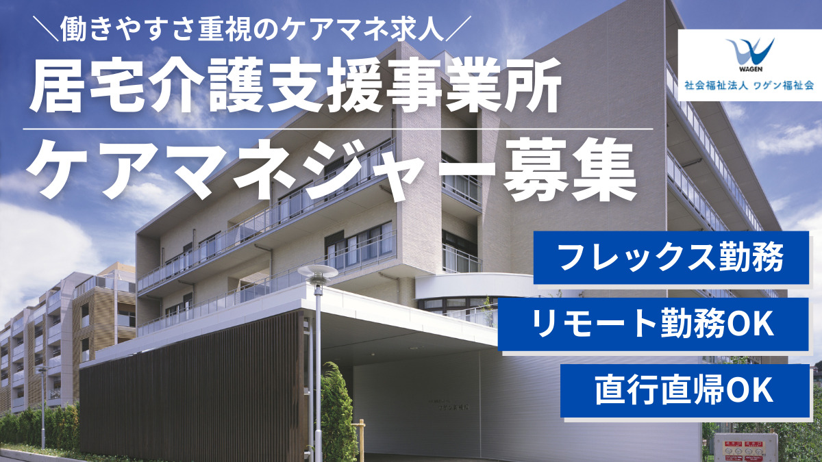 居宅介護支援事業所ワゲン新横浜の写真