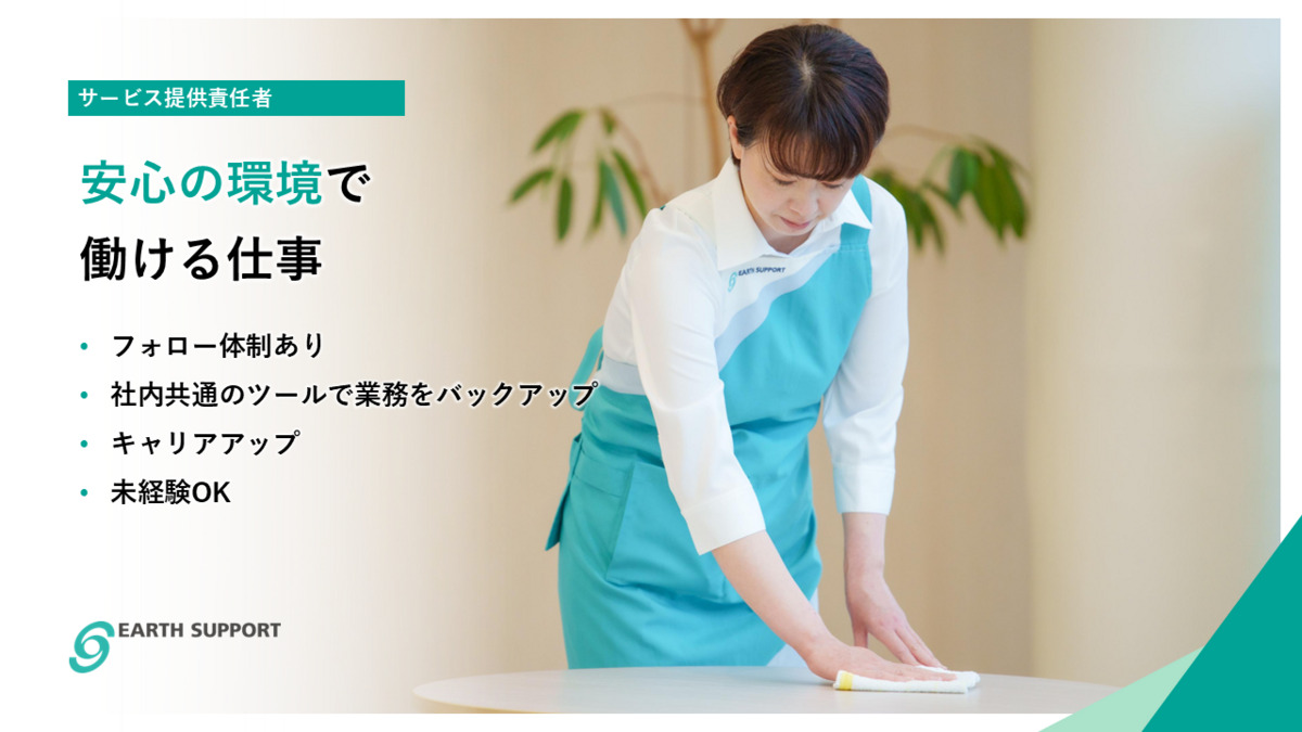 アースサポート仙台高砂（サービス提供責任者の求人）の写真2枚目：