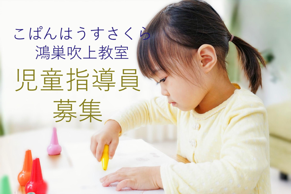 こぱんはうすさくら 鴻巣吹上教室の写真