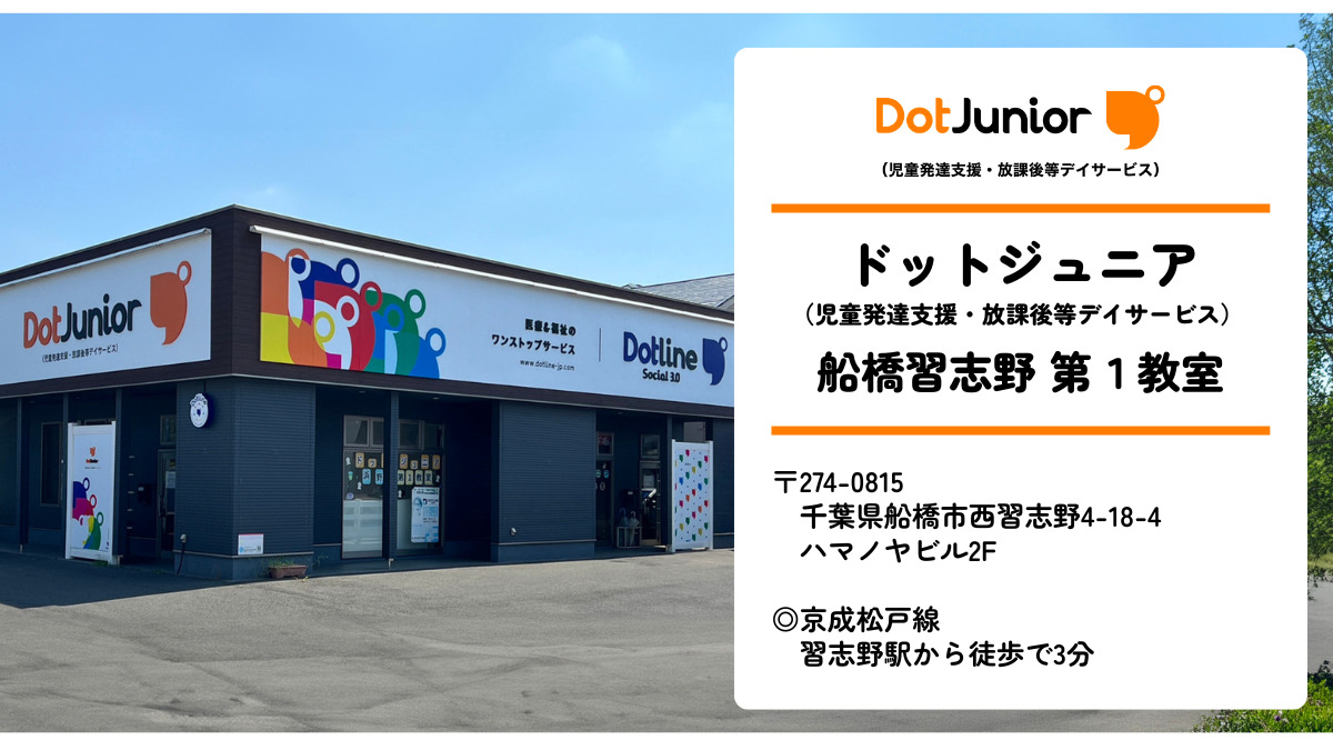 ドットジュニア 船橋習志野 第１教室（児童発達支援・放課後等デイサービス）の写真