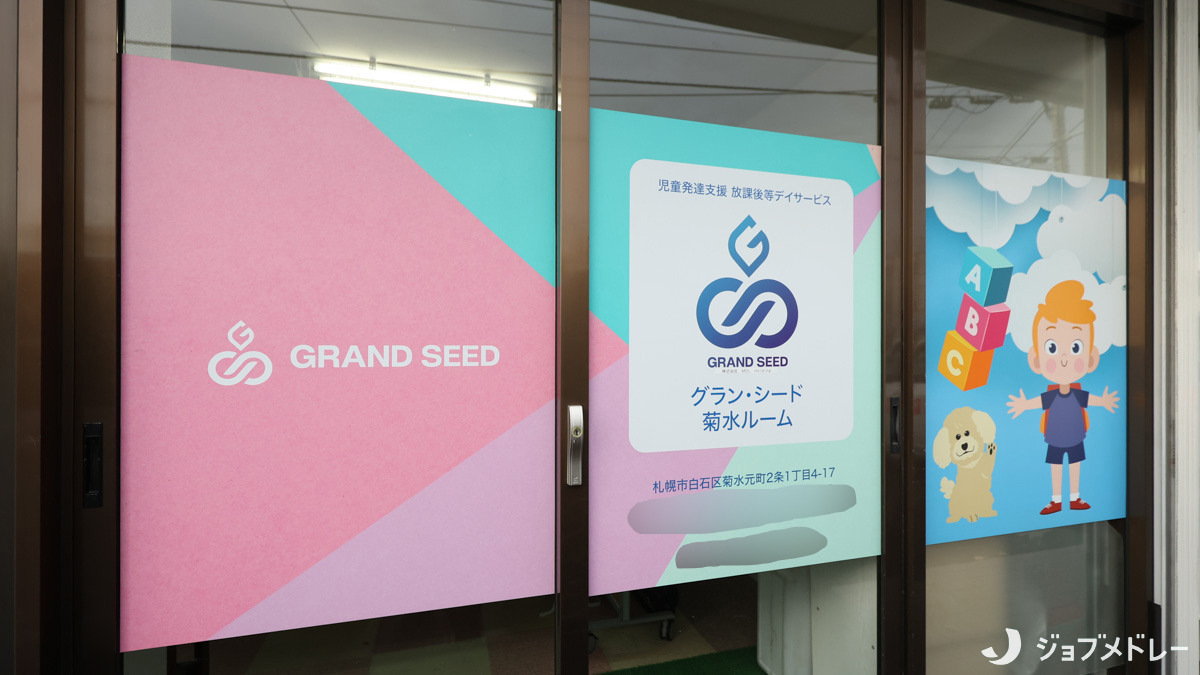 児童発達支援・放課後等デイサービス　グラン・シード菊水ルーム（保育士の求人）の写真3枚目：外観です