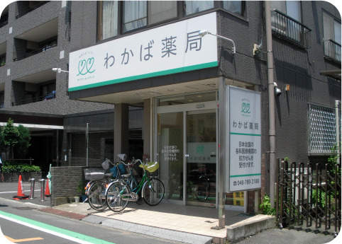わかば薬局桶川店の写真