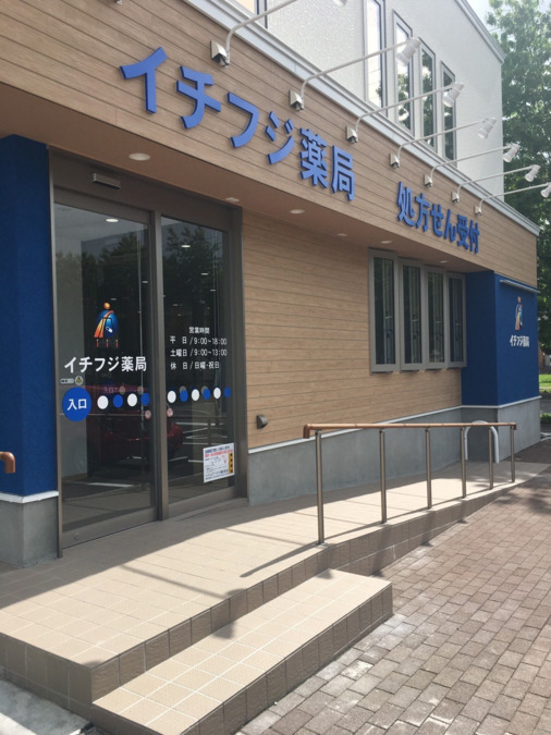 イチフジ薬局　旭川店の写真2枚目：