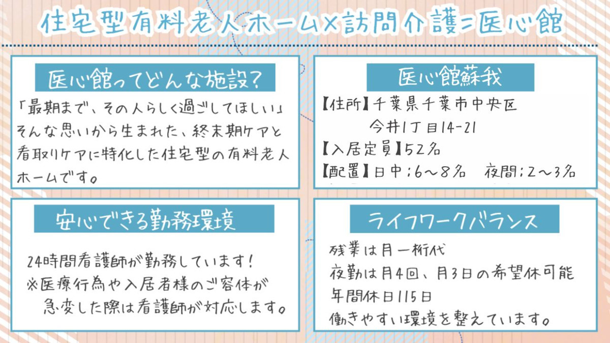 住宅型有料老人ホーム『医心館蘇我』（介護職/ヘルパーの求人）の写真2枚目：