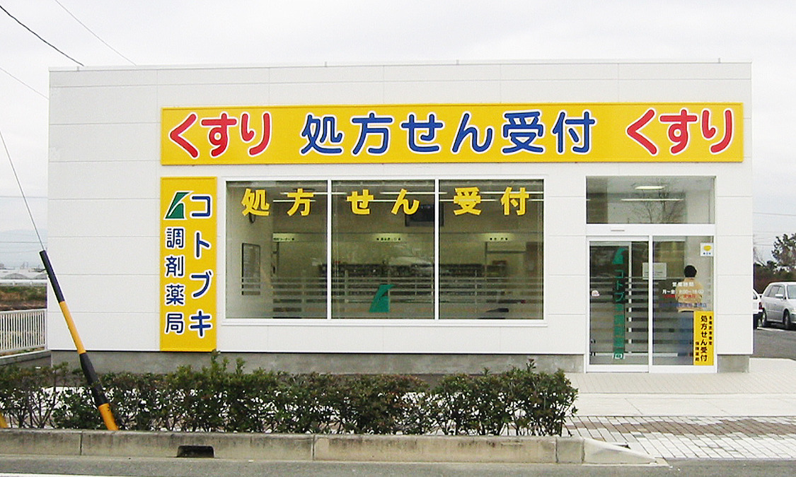コトブキ調剤薬局　豊橋店の写真1枚目：