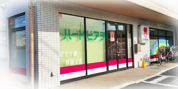 訪問介護ハートピアラ事業所の写真