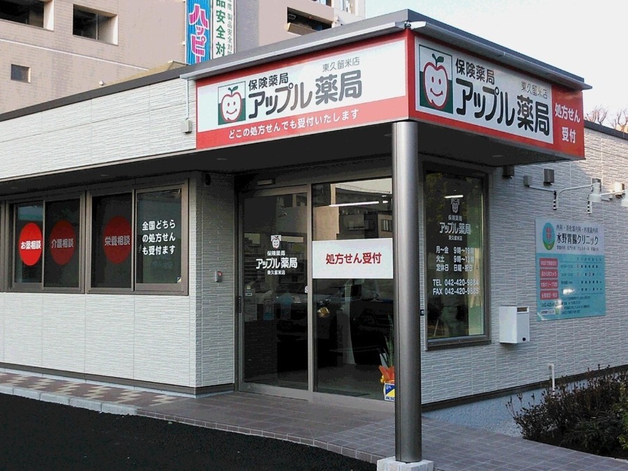アップル薬局 東久留米店(医療事務/受付の求人)の写真: