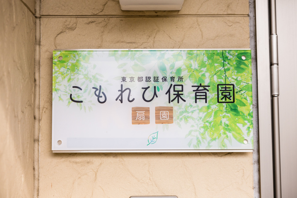 こもれび保育園 扇園（保育士の求人）の写真2枚目：