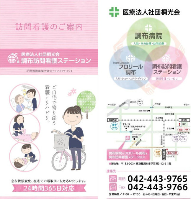 医療法人社団桐光会 調布訪問看護ステーションの写真