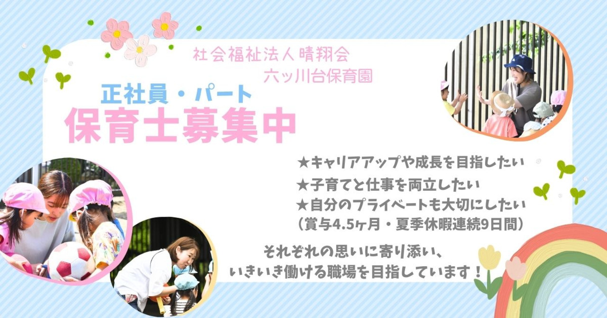 六ツ川台保育園(保育士の求人)の写真: