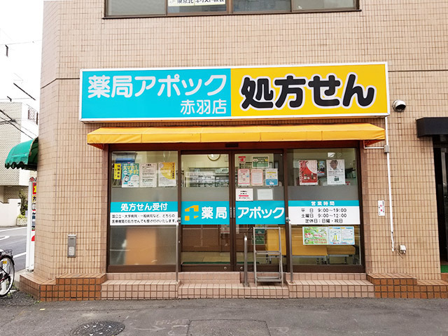 薬局アポック 赤羽店（調剤事務の求人）の写真1枚目：