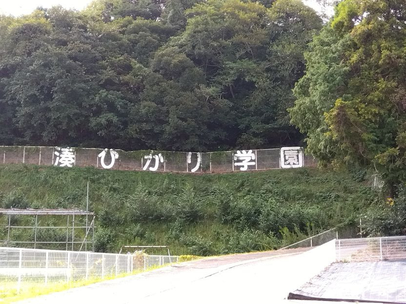 湊ひかり学園（生活支援員の求人）の写真6枚目：