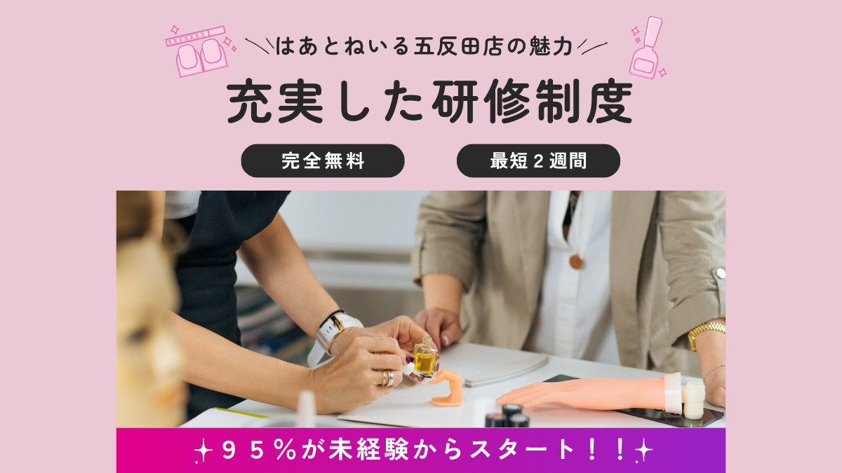 はあとねいる五反田店【2025年11月オープン予定】(ネイリストの求人)の写真3枚目: