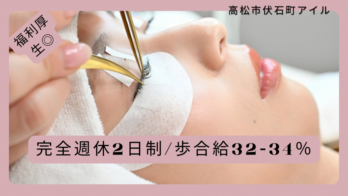 I'll -アイル- eye&beautyの写真2枚目：休みも充実！給与も納得！福利厚生◎働きやすい環境を！