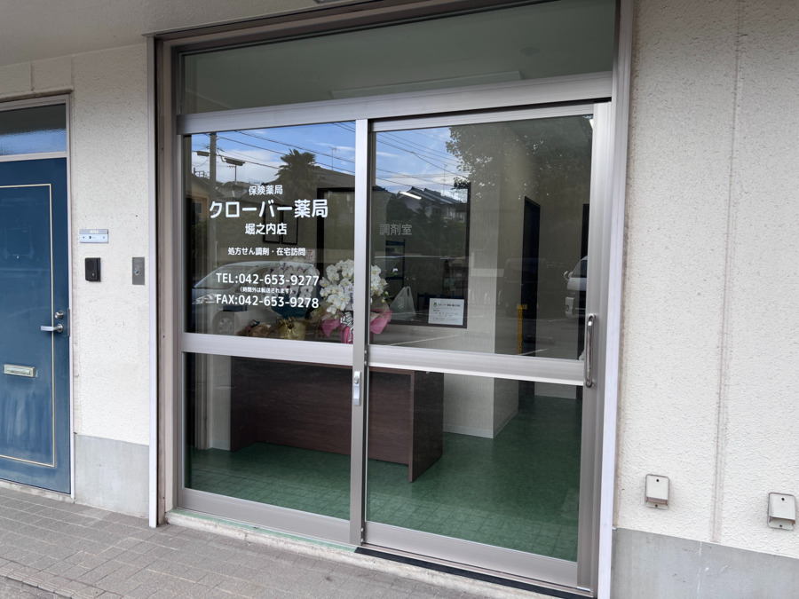 クローバー薬局堀之内店【2025年10月01日オープン】(調剤事務の求人)の写真2枚目: