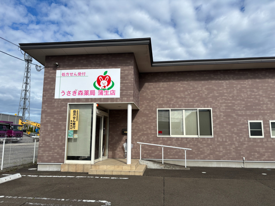 うさぎ森薬局蒲生店の写真