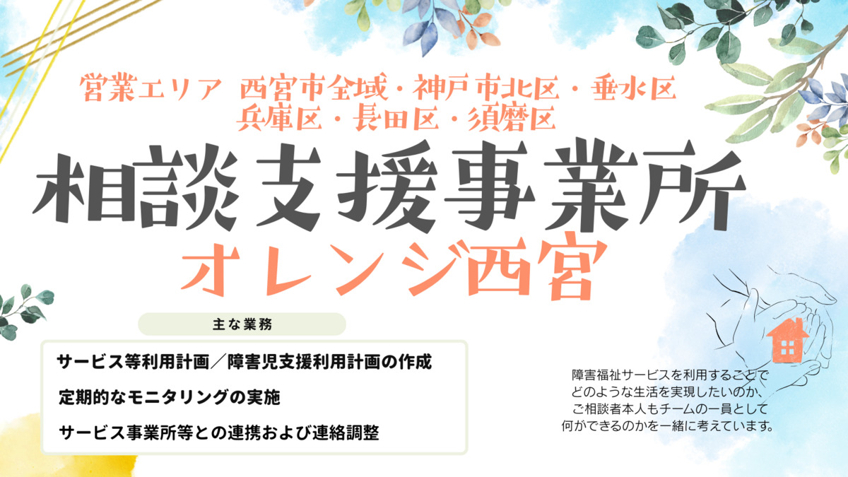 相談支援事業所オレンジ西宮の画像