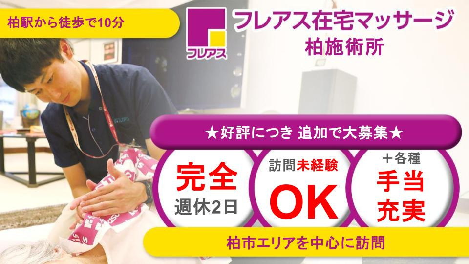 フレアス在宅マッサージ柏施術所の写真