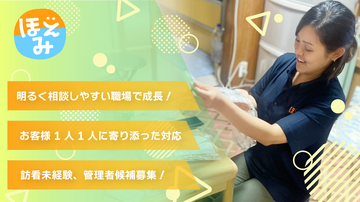 ほえみ訪問看護ステーション(看護師/准看護師の求人)の写真4枚目: