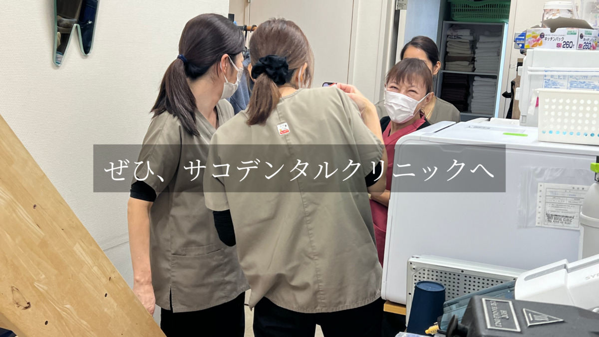 SAKO DENTAL CLINIC（歯科助手の求人）の写真27枚目：