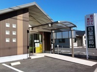 日星薬局 古志店の写真