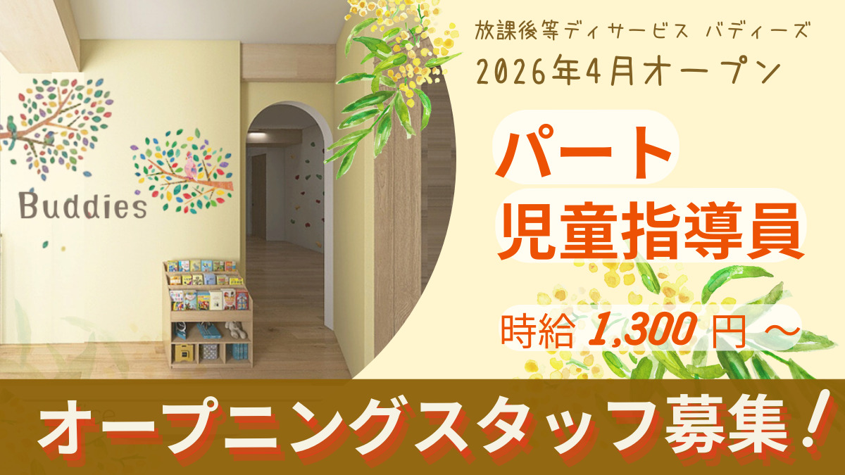 放課後等デイサービス バディーズ【2026年04月オープン予定】の写真2枚目: