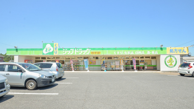 ジップドラッグ白子薬局の写真