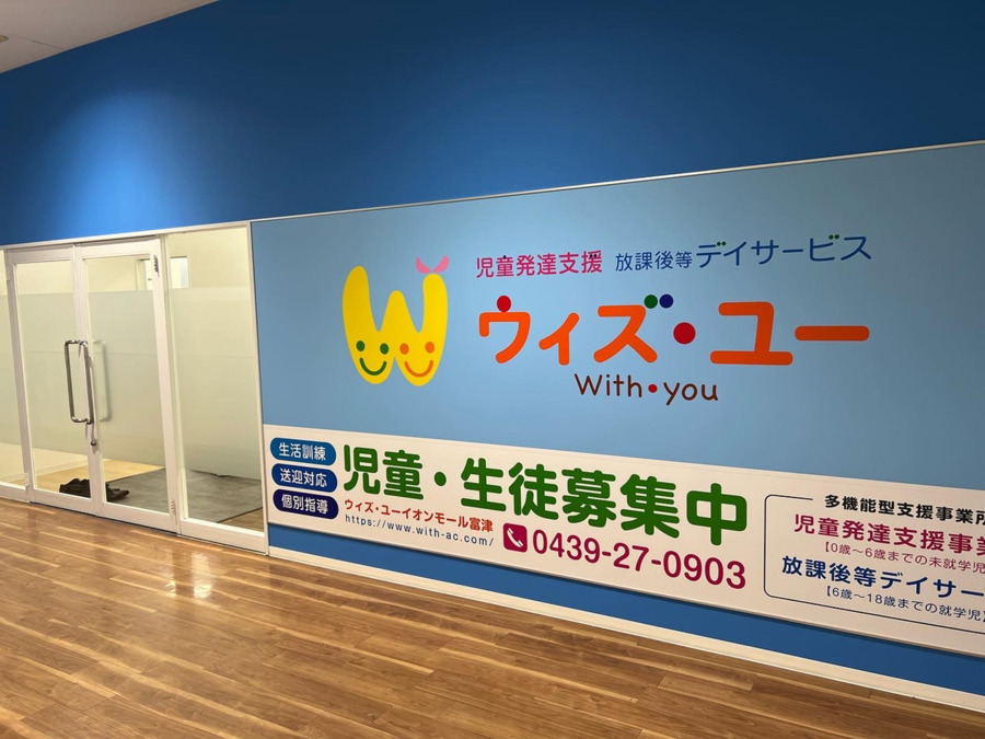 ウィズ・ユーイオンモール富津【放課後等デイサービス・児童発達支援】【2023年03月01日オープン予定】の写真: