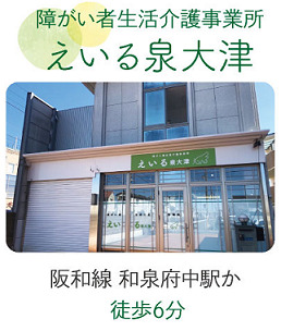 障がい者生活介護事業所　えいる泉大津の写真1枚目：えいる泉大津外観