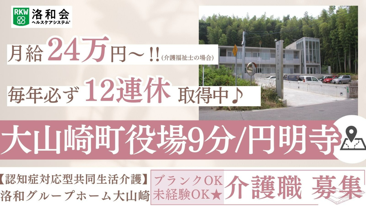 洛和グループホーム大山崎の写真
