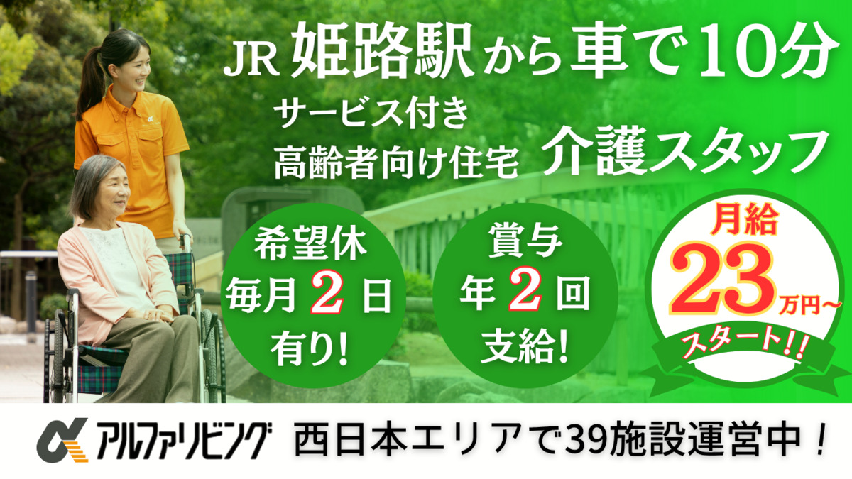 サービス付き高齢者向け住宅 アルファリビング姫路城西の写真