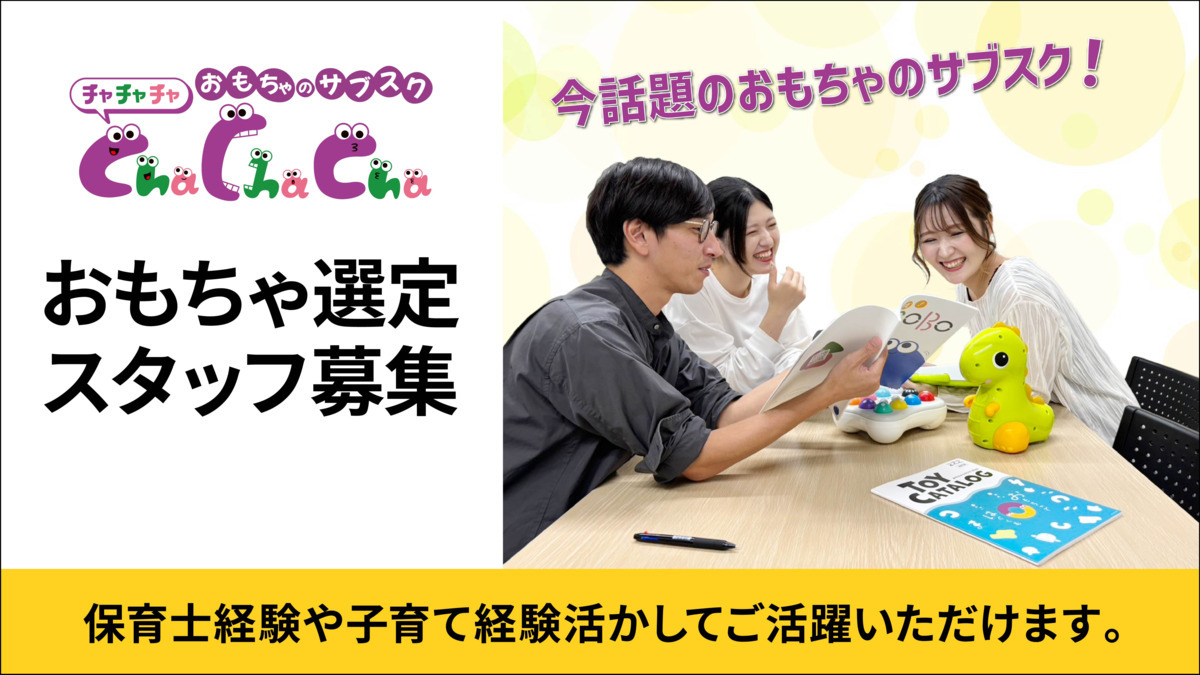 おもちゃのサブスクちゃちゃちゃの写真