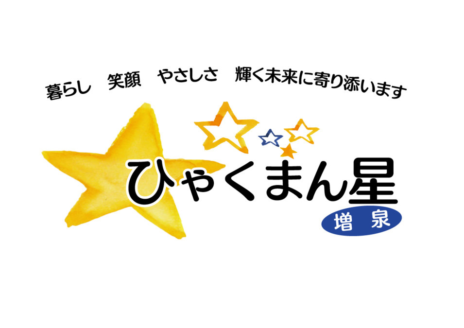訪問介護事業所ひゃくまん星増泉の写真