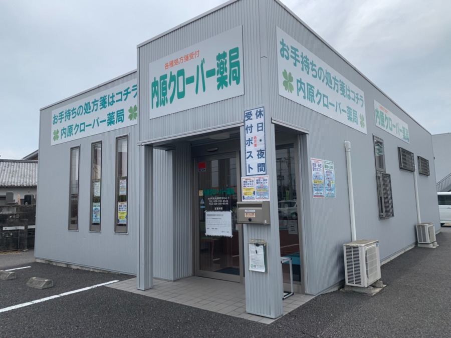 内原クローバー薬局の写真