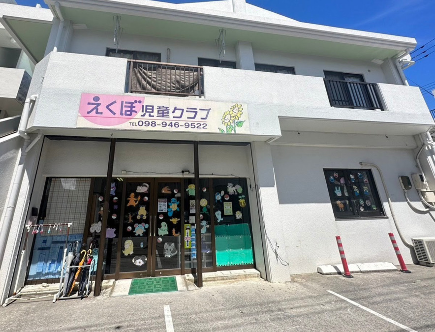 えくぼ児童クラブの写真