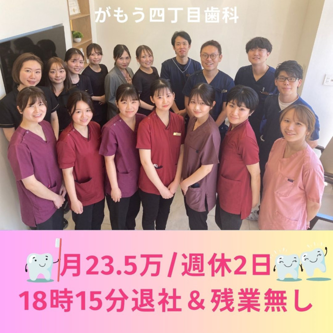 医療法人 がもう四丁目歯科の写真