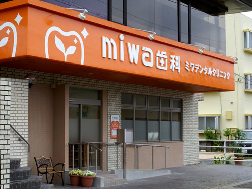 miwa歯科の画像