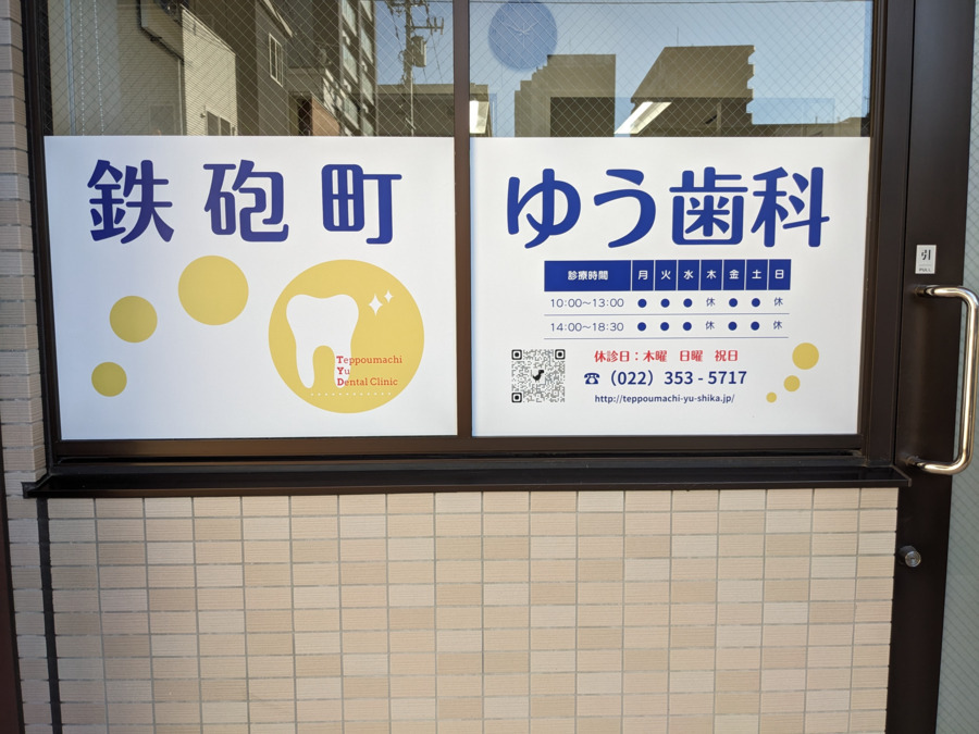 鉄砲町ゆう歯科【2025年11月オープン予定】（歯科助手の求人）の写真9枚目：