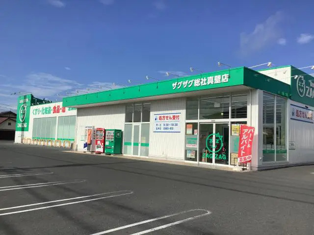 ザグザグ薬局総社真壁店（薬剤師の求人）の写真2枚目：総社真壁