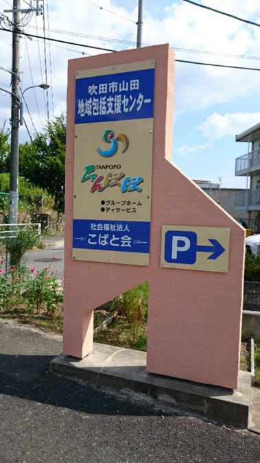 吹田市山田地域包括支援センター(生活相談員の求人)の写真2枚目: