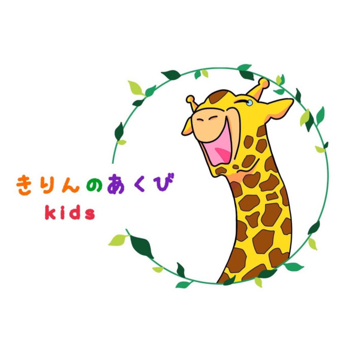 きりんのあくび kids しゅんとく【2021年09月01日オープン予定】(保育士の求人)の写真: