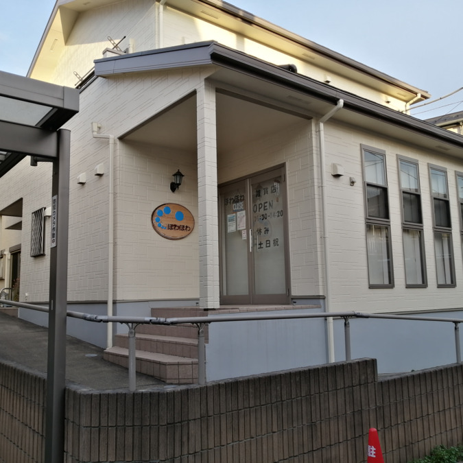 生活介護事業所 ほわほわの写真