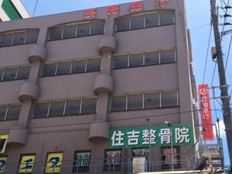 住吉整骨院（柔道整復師の求人）の写真3枚目：