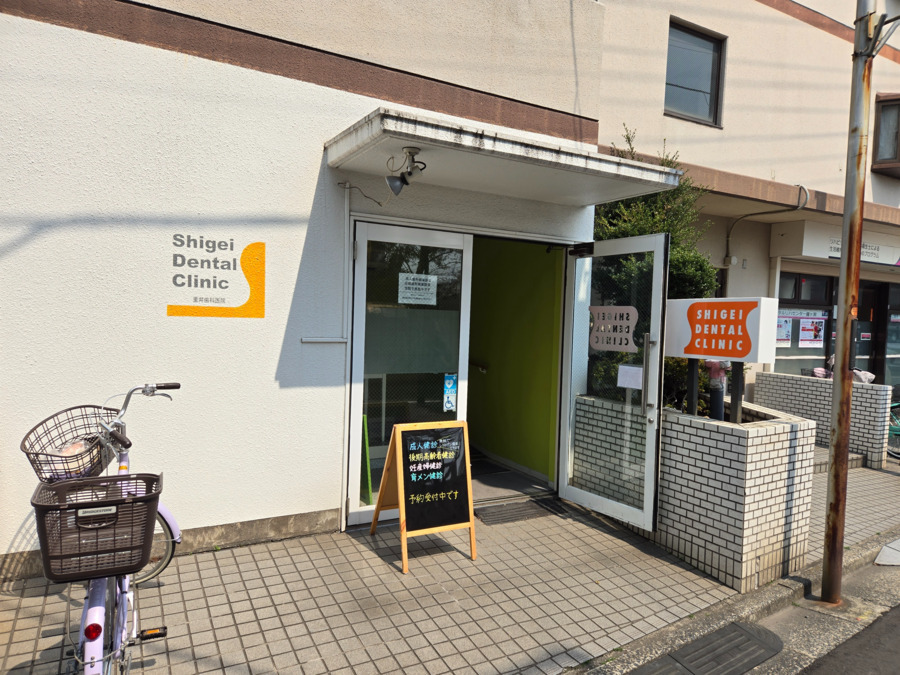 重井歯科医院の写真