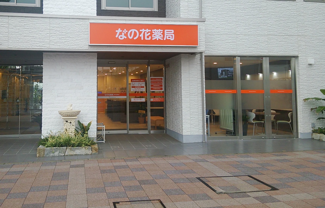 なの花薬局海老名扇町店の写真3枚目：